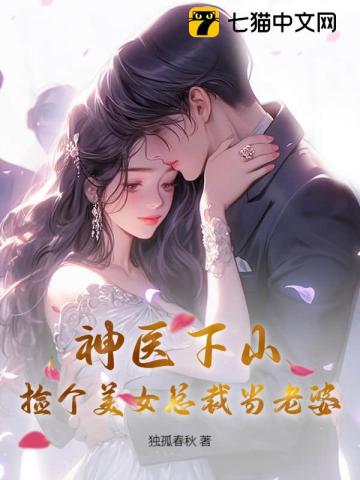 神医下山，捡个美女总裁当老婆