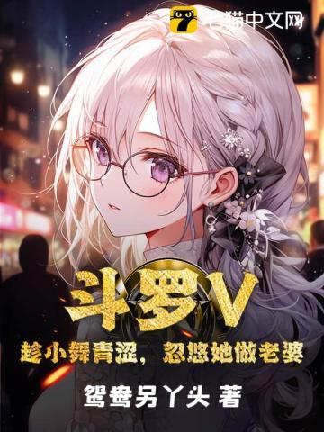 斗罗V：趁小舞青涩，忽悠她做老婆
