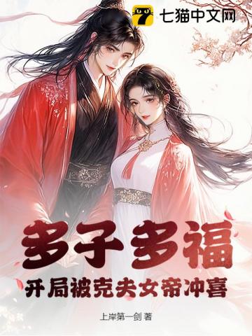 多子多福：开局被克夫女帝冲喜