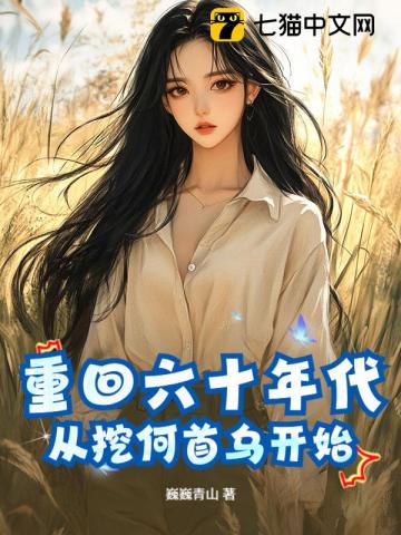 重回六十年代，从挖何首乌开始