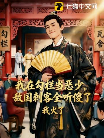 我在勾栏当恶少，敌国刺客全听傻了