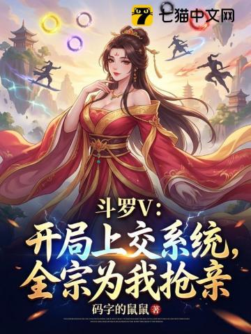 斗罗V：开局上交系统，全宗为我抢亲