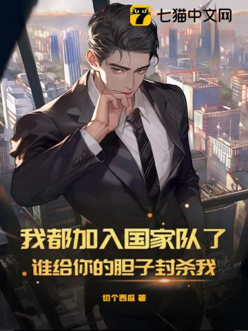 我都加入国家队了，谁给你的胆子封杀我