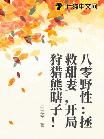 八零野性：拯救甜妻，开局狩猎熊瞎子！