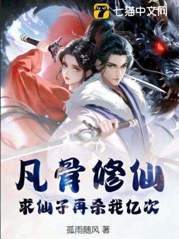 凡骨修仙：求仙子再杀我亿次