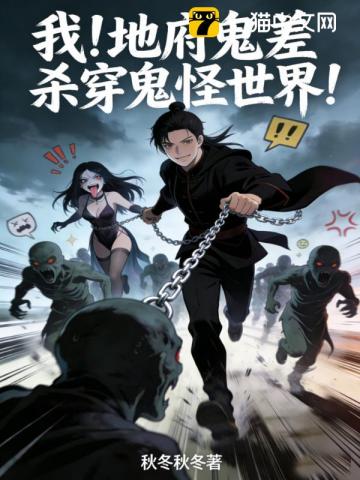 我！地府鬼差杀穿鬼怪世界