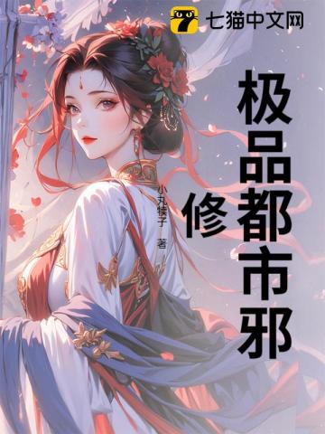 极品都市邪修