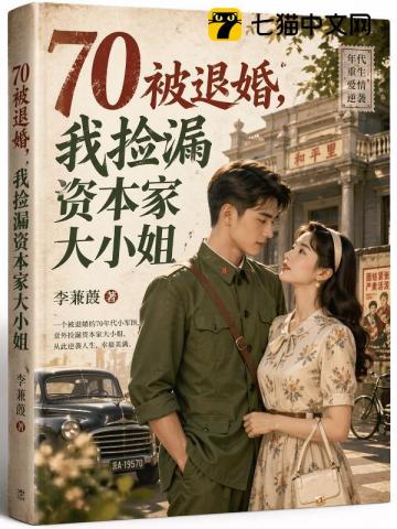 70被退婚，我捡漏资本家大小姐