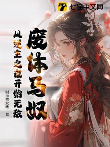 废体马奴：从逆主之夜开始无敌！
