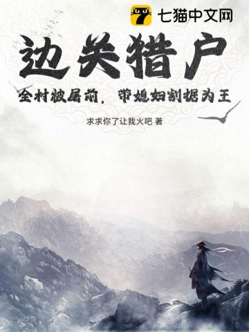 边关猎户：全村被屠前，带媳妇割据为王