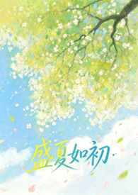 盛夏如初