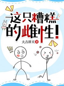 这只糟糕的雌性