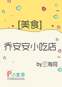 乔安安小吃店[美食]