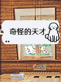 奇怪的天才