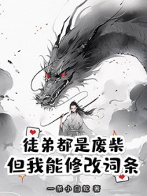 徒弟都是废柴，但我能修改词条