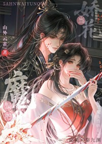 误把魔头当娇花