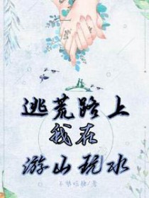 逃荒路上：我在游山玩水