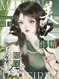 作精美人碰上恋爱脑糙汉