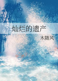 灿烂的遗产
