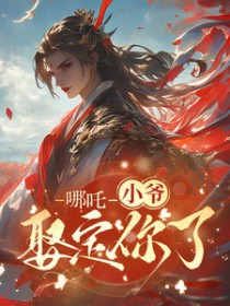 [藕饼同人] 哪吒：小爷娶定你了