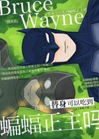 [综英美] 替身可以吃到蝙蝠正主吗
