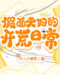 假面夫妇的开荒日常