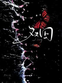 双囚