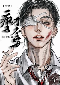 疯子才不要虐文剧本[快穿]