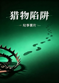 猎物陷阱（1v2，高H，师生骨科）