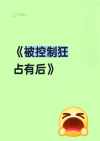 《被控制狂占有后（男洁）》