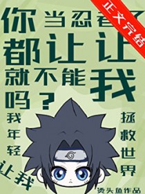 [火影] 你都当忍者了就不能让让我吗