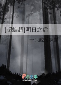 [超蝙超] 明日之后
