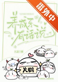 养成系有话说