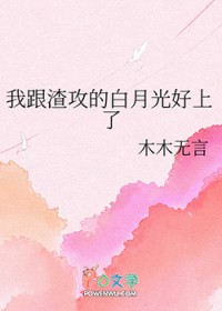 我跟渣攻的白月光好上了