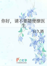 你好，请不要随便撩医生