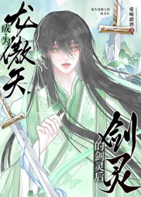 成为龙傲天的剑灵后