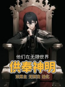 他们在无限世界供奉神明