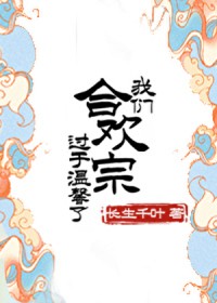 我们合欢宗过于温馨了