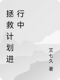 拯救计划进行中
