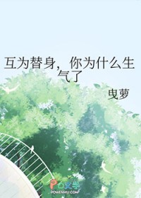 互为替身，你为什么生气了