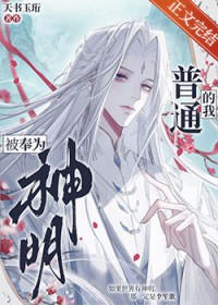 普通的我被奉为神明