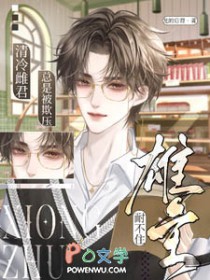 雄主耐不住，清冷雌君总是被欺压