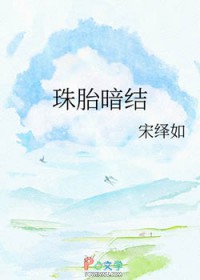 珠胎暗结