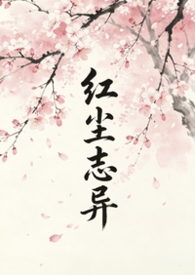红尘志异