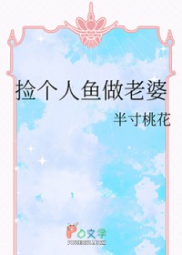 捡个人鱼做老婆