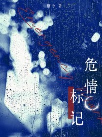 危情标记
