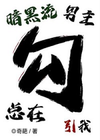 暗黑流男主总在觊觎我
