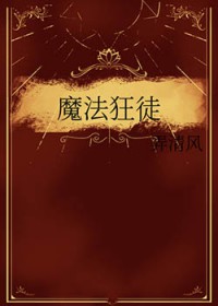 魔法狂徒