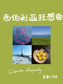 西伯利亚狂想曲