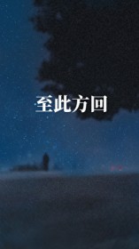 至此方回